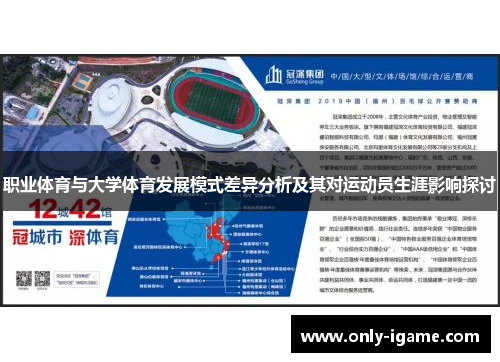 职业体育与大学体育发展模式差异分析及其对运动员生涯影响探讨 职业体育与大学体育发展模式差异分析及其对运动员生涯影响探讨