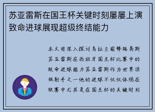 苏亚雷斯在国王杯关键时刻屡屡上演致命进球展现超级终结能力 苏亚雷斯在国王杯关键时刻屡屡上演致命进球展现超级终结能力
