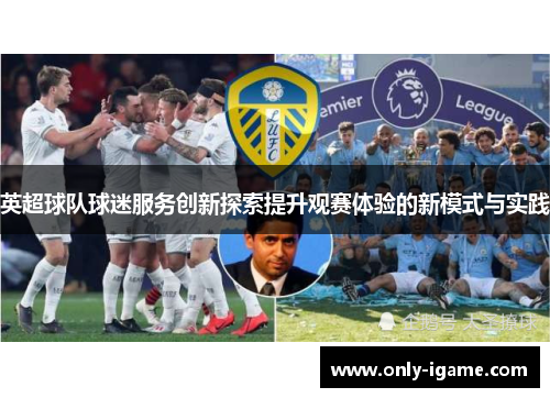 英超球队球迷服务创新探索提升观赛体验的新模式与实践 英超球队球迷服务创新探索提升观赛体验的新模式与实践