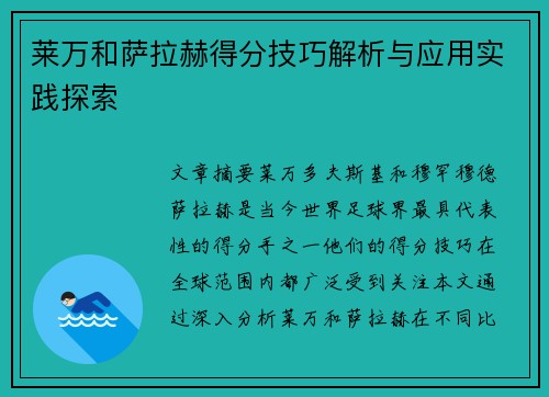 莱万和萨拉赫得分技巧解析与应用实践探索 莱万和萨拉赫得分技巧解析与应用实践探索