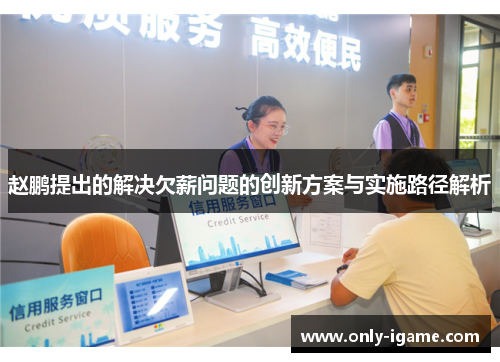 赵鹏提出的解决欠薪问题的创新方案与实施路径解析