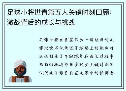 足球小将世青篇五大关键时刻回顾：激战背后的成长与挑战