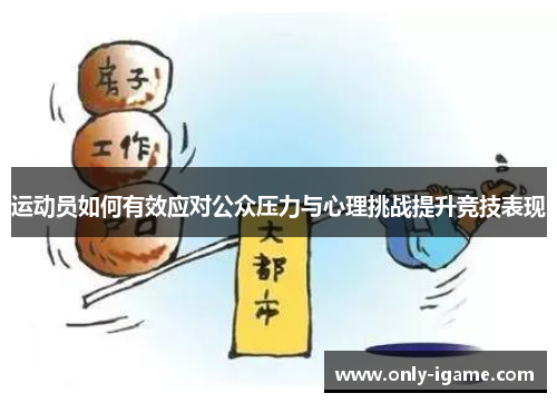 运动员如何有效应对公众压力与心理挑战提升竞技表现