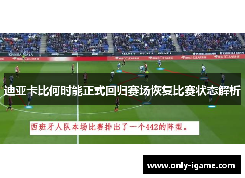 迪亚卡比何时能正式回归赛场恢复比赛状态解析