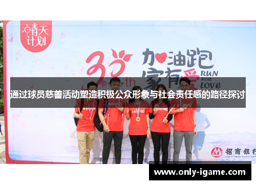 通过球员慈善活动塑造积极公众形象与社会责任感的路径探讨 通过球员慈善活动塑造积极公众形象与社会责任感的路径探讨