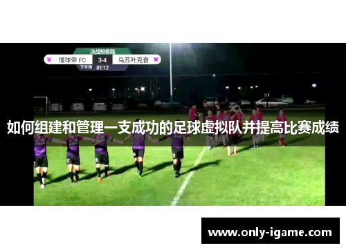 如何组建和管理一支成功的足球虚拟队并提高比赛成绩
