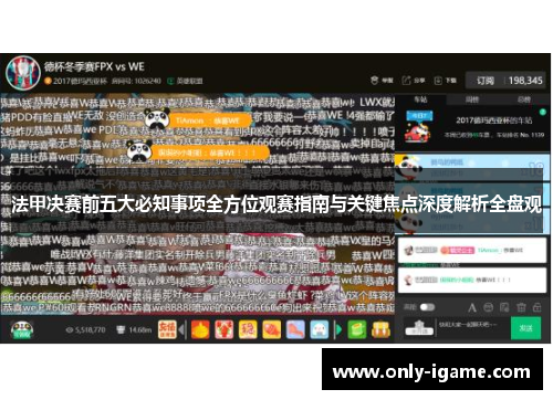 法甲决赛前五大必知事项全方位观赛指南与关键焦点深度解析全盘观