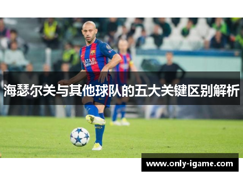 海瑟尔关与其他球队的五大关键区别解析