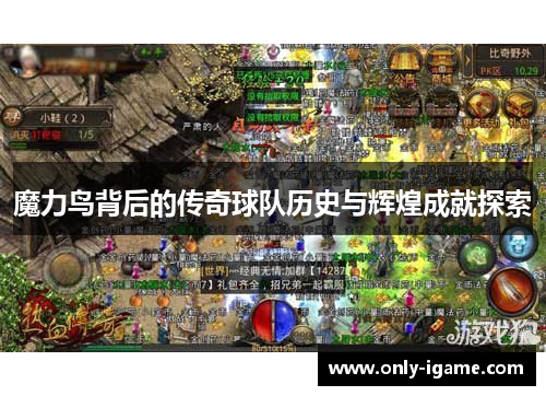 魔力鸟背后的传奇球队历史与辉煌成就探索