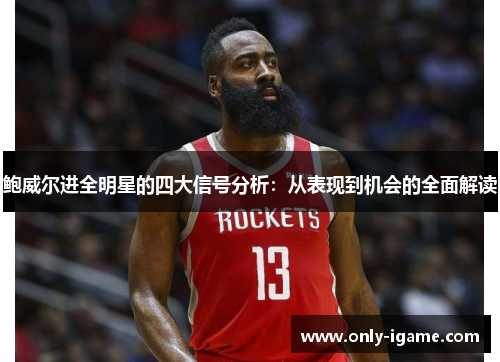 鲍威尔进全明星的四大信号分析:从表现到机会的全面解读 鲍威尔进全明星的四大信号分析:从表现到机会的全面解读