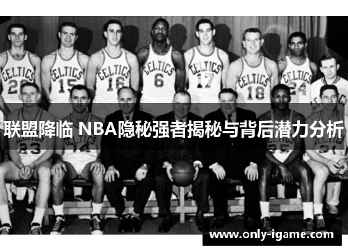 联盟降临 NBA隐秘强者揭秘与背后潜力分析 联盟降临 NBA隐秘强者揭秘与背后潜力分析