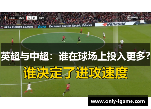 英超与中超:谁在球场上投入更多? 英超与中超:谁在球场上投入更多?