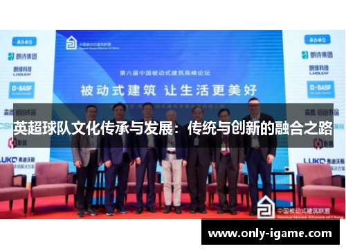 英超球队文化传承与发展：传统与创新的融合之路