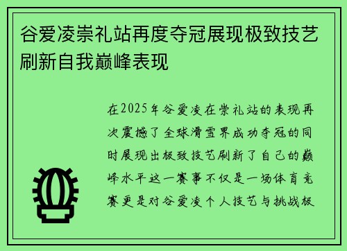 谷爱凌崇礼站再度夺冠展现极致技艺刷新自我巅峰表现 谷爱凌崇礼站再度夺冠展现极致技艺刷新自我巅峰表现