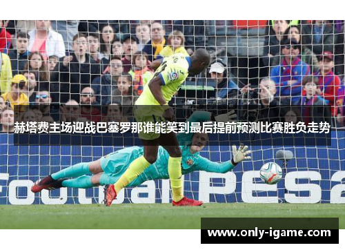 赫塔费主场迎战巴塞罗那谁能笑到最后提前预测比赛胜负走势 赫塔费主场迎战巴塞罗那谁能笑到最后提前预测比赛胜负走势
