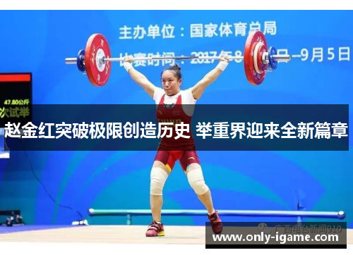 赵金红突破极限创造历史 举重界迎来全新篇章 赵金红突破极限创造历史 举重界迎来全新篇章