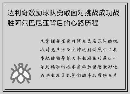 达利奇激励球队勇敢面对挑战成功战胜阿尔巴尼亚背后的心路历程 达利奇激励球队勇敢面对挑战成功战胜阿尔巴尼亚背后的心路历程