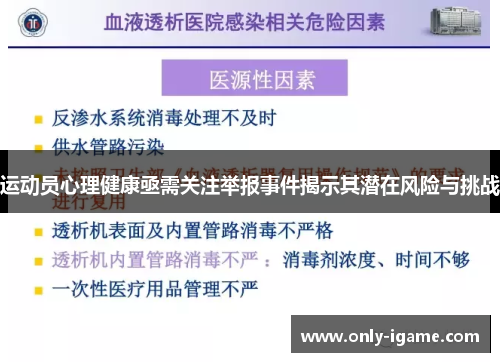 运动员心理健康亟需关注举报事件揭示其潜在风险与挑战