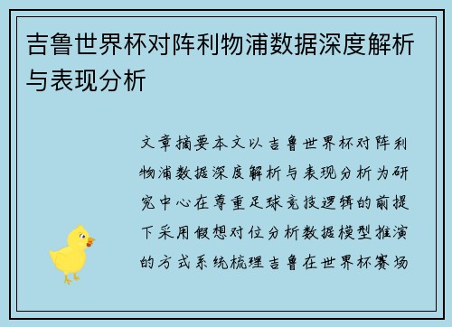 吉鲁世界杯对阵利物浦数据深度解析与表现分析 吉鲁世界杯对阵利物浦数据深度解析与表现分析
