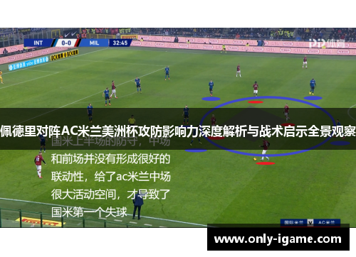 佩德里对阵AC米兰美洲杯攻防影响力深度解析与战术启示全景观察