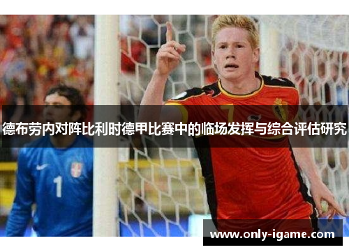 德布劳内对阵比利时德甲比赛中的临场发挥与综合评估研究 德布劳内对阵比利时德甲比赛中的临场发挥与综合评估研究