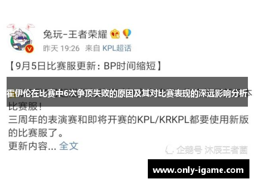 霍伊伦在比赛中6次争顶失败的原因及其对比赛表现的深远影响分析
