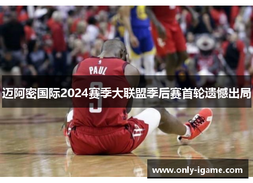 迈阿密国际2024赛季大联盟季后赛首轮遗憾出局