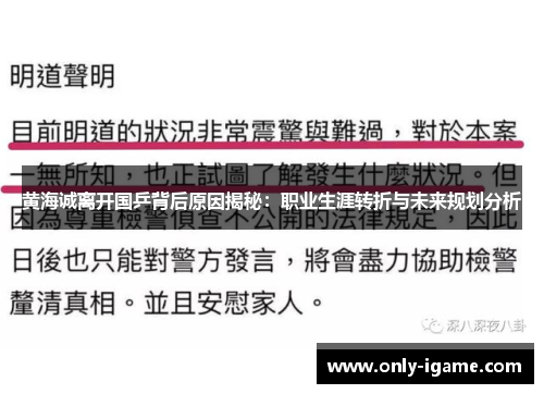 黄海诚离开国乒背后原因揭秘：职业生涯转折与未来规划分析