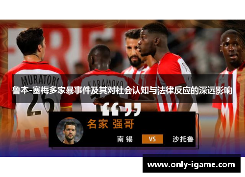 鲁本-塞梅多家暴事件及其对社会认知与法律反应的深远影响