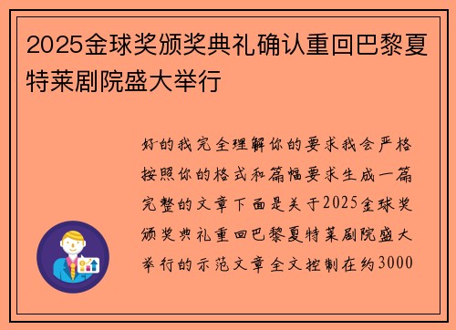 2025金球奖颁奖典礼确认重回巴黎夏特莱剧院盛大举行 2025金球奖颁奖典礼确认重回巴黎夏特莱剧院盛大举行