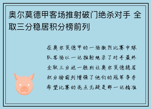 奥尔莫德甲客场推射破门绝杀对手 全取三分稳居积分榜前列 奥尔莫德甲客场推射破门绝杀对手 全取三分稳居积分榜前列