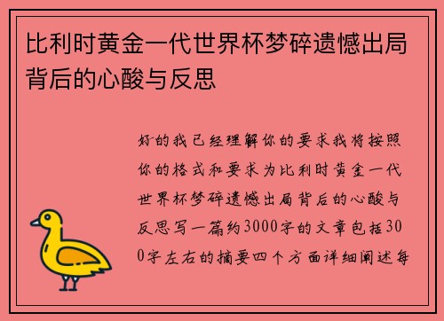 比利时黄金一代世界杯梦碎遗憾出局背后的心酸与反思 比利时黄金一代世界杯梦碎遗憾出局背后的心酸与反思