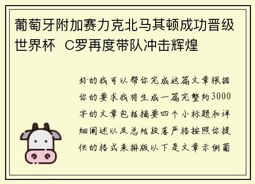 葡萄牙附加赛力克北马其顿成功晋级世界杯 C罗再度带队冲击辉煌 葡萄牙附加赛力克北马其顿成功晋级世界杯 C罗再度带队冲击辉煌