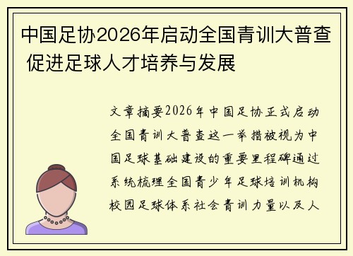 中国足协2026年启动全国青训大普查 促进足球人才培养与发展
