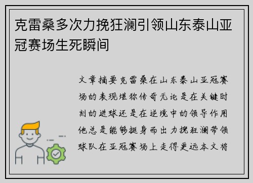克雷桑多次力挽狂澜引领山东泰山亚冠赛场生死瞬间