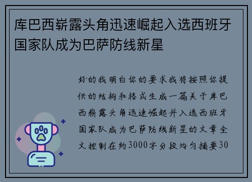 库巴西崭露头角迅速崛起入选西班牙国家队成为巴萨防线新星