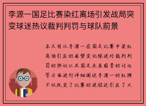 李源一国足比赛染红离场引发战局突变球迷热议裁判判罚与球队前景