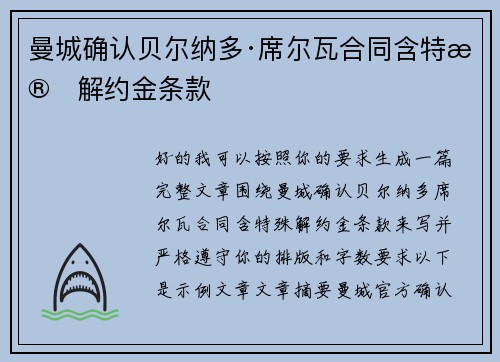曼城确认贝尔纳多·席尔瓦合同含特殊解约金条款
