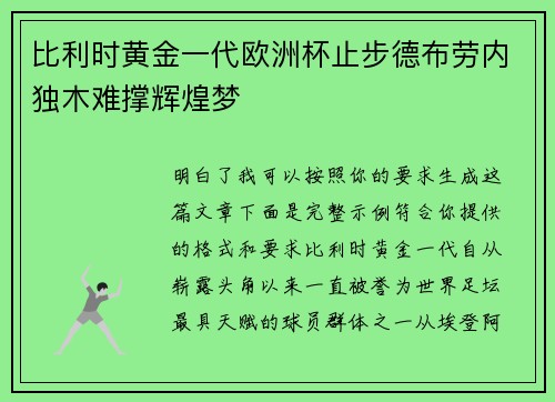比利时黄金一代欧洲杯止步德布劳内独木难撑辉煌梦