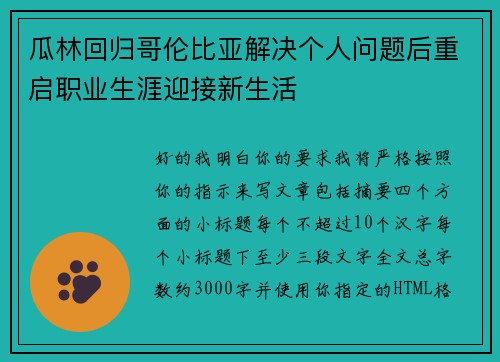 瓜林回归哥伦比亚解决个人问题后重启职业生涯迎接新生活