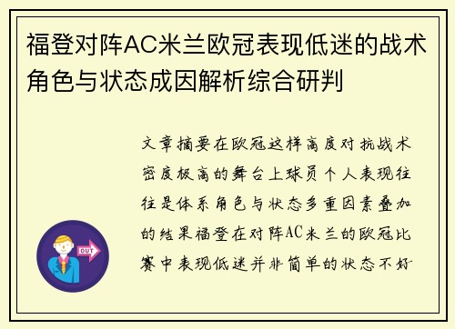 福登对阵AC米兰欧冠表现低迷的战术角色与状态成因解析综合研判