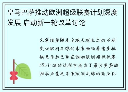 皇马巴萨推动欧洲超级联赛计划深度发展 启动新一轮改革讨论
