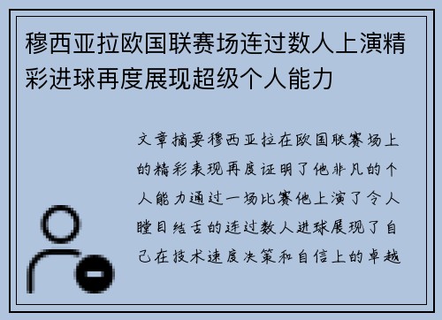 穆西亚拉欧国联赛场连过数人上演精彩进球再度展现超级个人能力