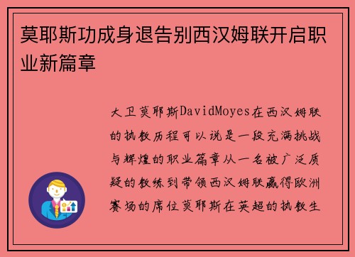 莫耶斯功成身退告别西汉姆联开启职业新篇章