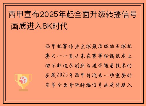 西甲宣布2025年起全面升级转播信号 画质进入8K时代