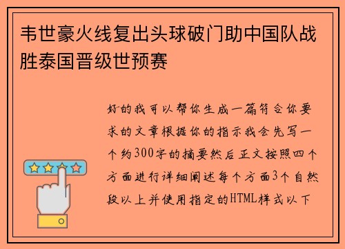 韦世豪火线复出头球破门助中国队战胜泰国晋级世预赛