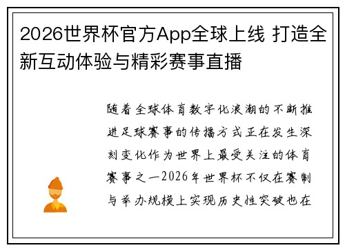 2026世界杯官方App全球上线 打造全新互动体验与精彩赛事直播