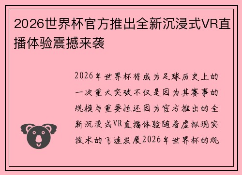 2026世界杯官方推出全新沉浸式VR直播体验震撼来袭
