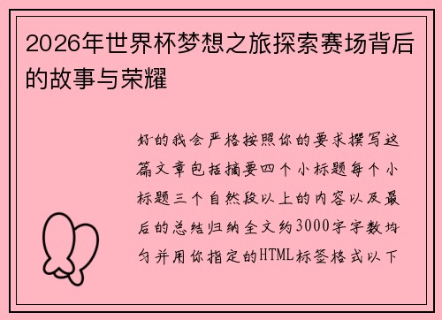 2026年世界杯梦想之旅探索赛场背后的故事与荣耀