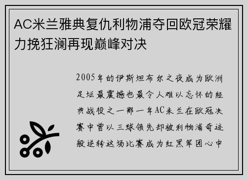AC米兰雅典复仇利物浦夺回欧冠荣耀力挽狂澜再现巅峰对决